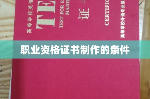 且末职业资格证书制作的条件